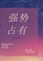 强势占有