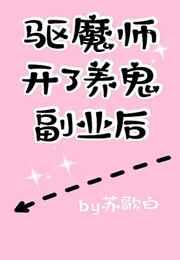 驱魔师开了养鬼副业后