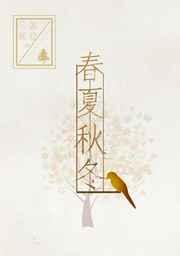 春夏秋冬