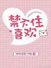 禁不住喜欢