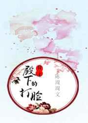 殿下有个黑月光