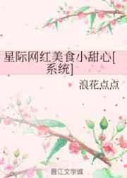 星际网红美食小甜心[系统]