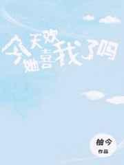 今天她喜欢我了吗