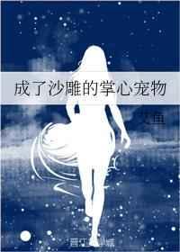 成了沙雕的掌心宠物