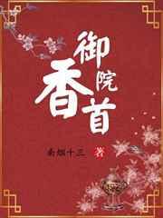 御香院首