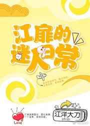 江扉的迷人日常