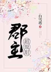 郡主超级甜