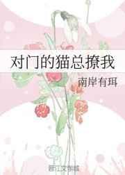 对门的猫总撩我