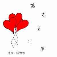 言念青川簿[娱乐圈]