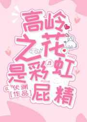 高岭之花是彩虹屁精