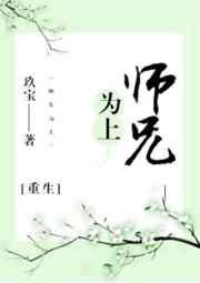 师兄为上[重生]