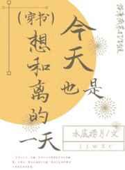 今天也是想和离的一天（穿书）