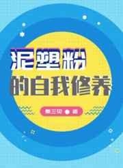 泥塑粉的自我修养