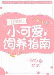 小可爱生存指南[综英美]