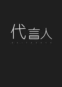 亡灵代言人