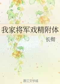 我家将军戏精附体
