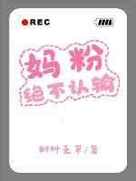 妈粉绝不认输[娱乐圈]