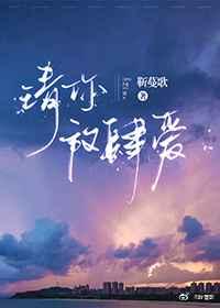 请你放肆爱