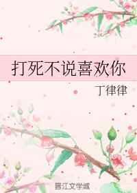 打死不说喜欢你