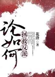 论如何拯救反派
