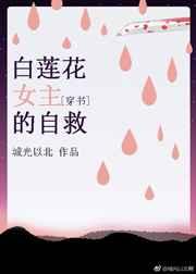 白莲花女主的自救［穿书］