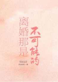 离婚那是不可能的
