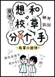 想和校草分个手［穿书］