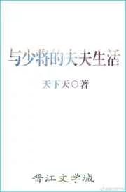 与少将的夫夫生活[星际]