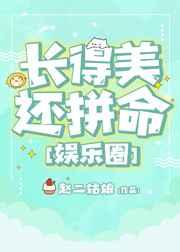 长得美还拼命[娱乐圈]