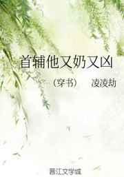 首辅他又奶又凶（穿书）