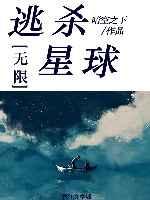 逃杀星球[无限]