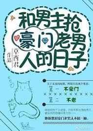 和男主抢豪门老男人的日子