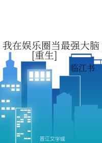 我在娱乐圈当最强大脑[重生]