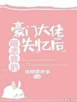暗恋我的豪门大佬失忆后