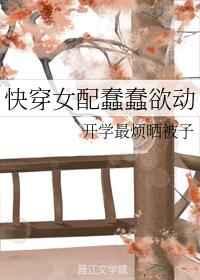 快穿女配蠢蠢欲动