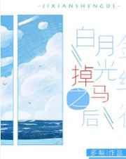白月光掉马之后 [参赛作品]
