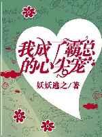 我成了霸总的心尖宠[穿书]