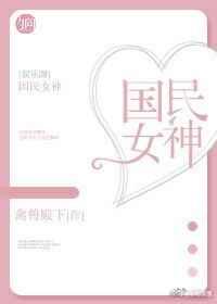 国民女神[娱乐圈]