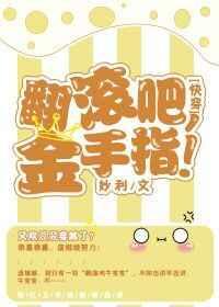 [快穿]翻滚吧，金手指！