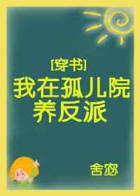 我在孤儿院养反派[穿书]