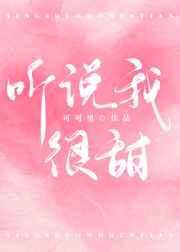 听说我很甜