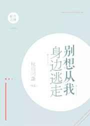 别想从我身边逃走