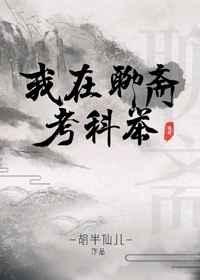 我在聊斋考科举