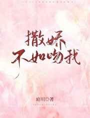撒娇不如吻我