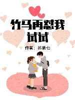 竹马再怼我试试 [参赛作品]