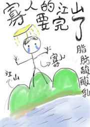 寡人的江山要完了