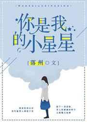 你是我的小星星