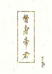 替身帝君