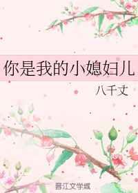 你是我的小媳妇儿