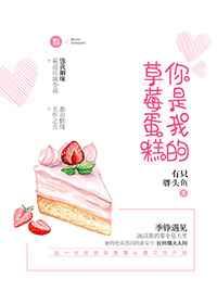 你是我的草莓蛋糕